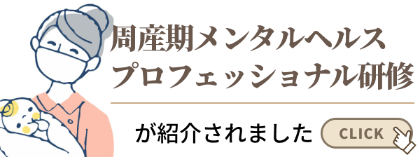 周産期メンタルヘルスプロフェッショナル研修が紹介されました