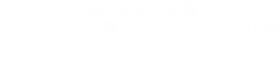 〒107-0052　東京都港区赤坂8-5-13　03-6804-5662