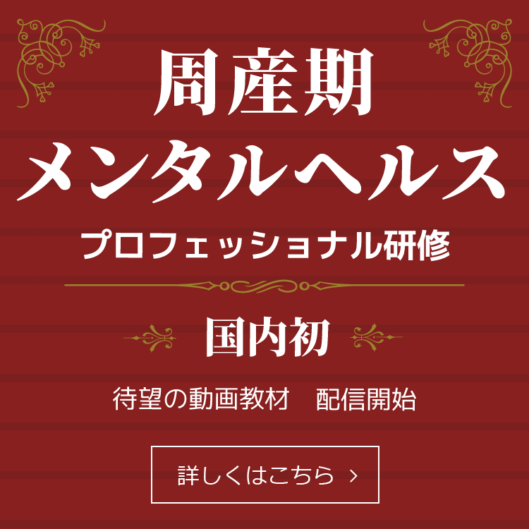 周産期メンタルヘルスプロフェッショナル研修 国内初 待望の動画教材配信開始