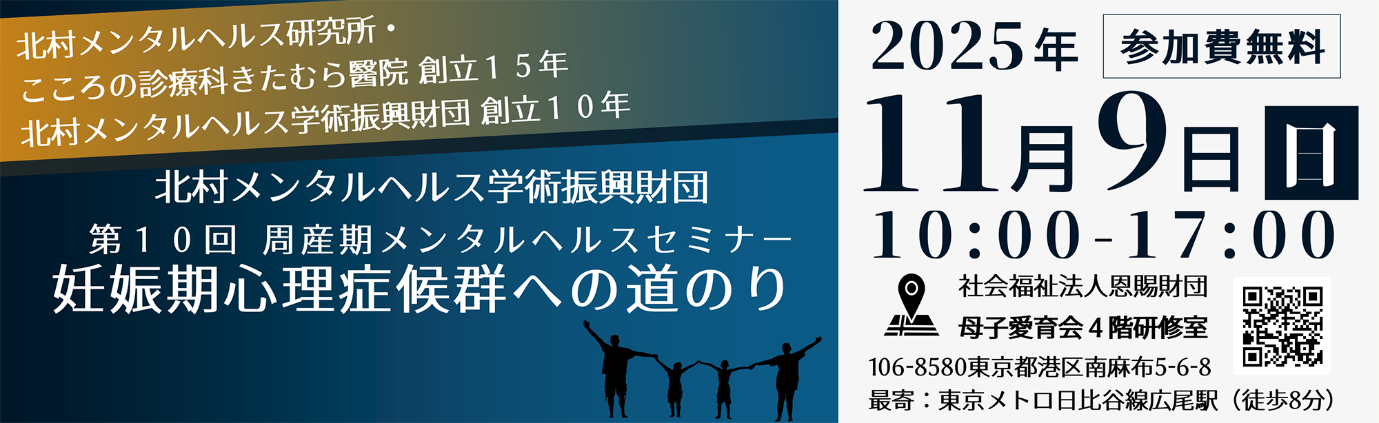 北村メンタルヘルス学術振興財団 第10回周産期メンタルヘルスセミナー 妊娠期心理症候群への道のり 参加費無料 2025年11月9日（日）10:00〜17:00